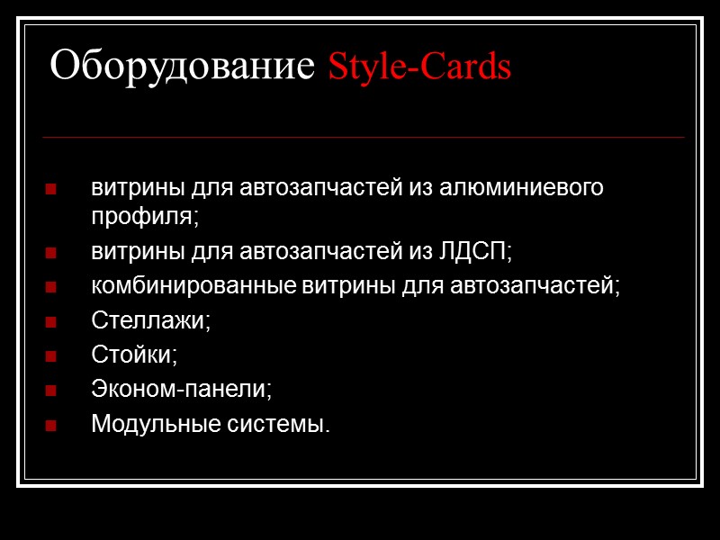 Оборудование Style-Cards    витрины для автозапчастей из алюминиевого профиля; витрины для автозапчастей